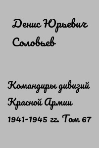 Командиры дивизий Красной Армии 1941-1945 гг. Том 67