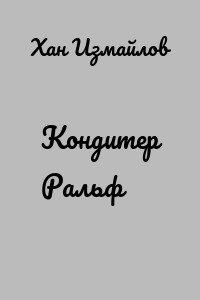 Кондитер Ральф