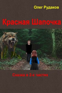 Красная Шапочка. в 2-х частях