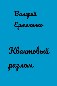 Квантовый разлом