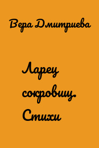 Ларец сокровищ. Стихи