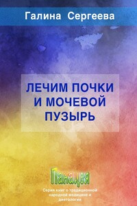 Лечим почки и мочевой пузырь