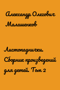 Листопаднички. Сборник произведений для детей. Том 2