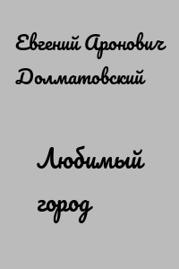 Любимый город