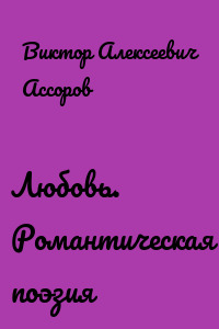 Любовь. Романтическая поэзия