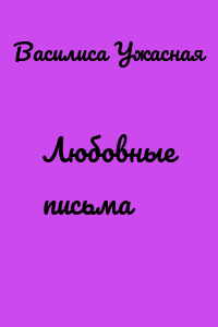 Любовные письма