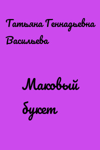 Маковый букет