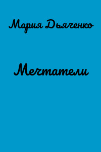 Мечтатели