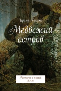 Медвежий остров. Рассказы о нашей земле