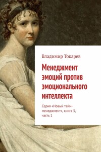 Менеджмент эмоций против эмоционального интеллекта. Серия «Новый тайм-менеджмент», книга 5, часть 1