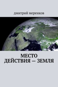 Место действия – Земля