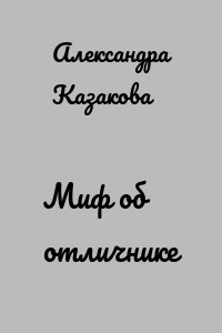 Миф об отличнике