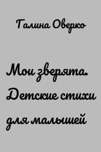 Мои зверята. Детские стихи для малышей