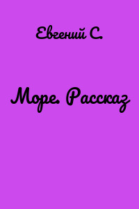 Море. Рассказ