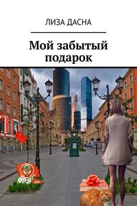 Мой забытый подарок