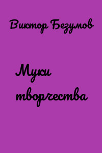Муки творчества