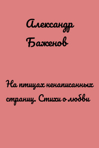 На птицах ненаписанных страниц. Стихи о любви