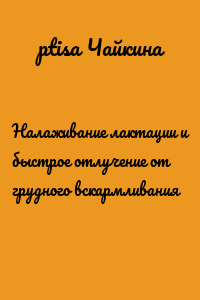 Налаживание лактации и быстрое отлучение от грудного вскармливания