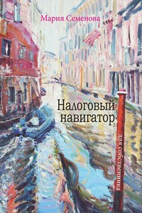 Налоговый навигатор для собственника