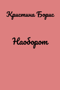 Наоборот