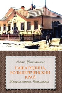 Наша Родина, Большереченский край. Народная летопись. Часть седьмая
