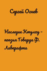 Наследие Ктулху – поэзия Говарда Ф. Лавкрафта