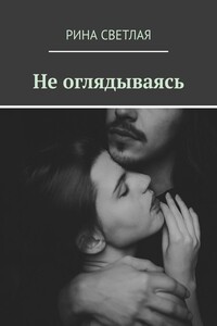 Не оглядываясь