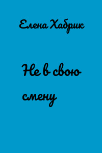 Не в свою смену