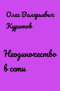 Неодиночество в сети