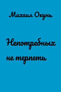 Непотребных не терпеть