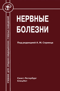 Нервные болезни