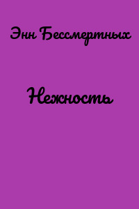 Нежность