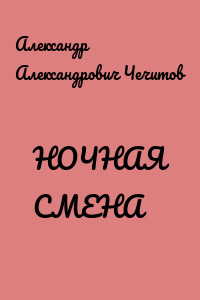 НОЧНАЯ СМЕНА
