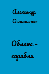 Облака – корабли