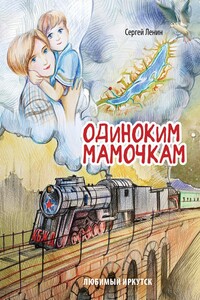 Одиноким мамочкам. Любимый Иркутск