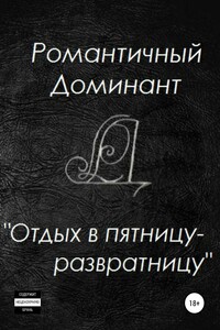 Отдых в пятницу-развратницу