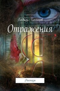 Отражения. Рассказы