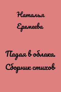Падая в облака. Сборник стихов