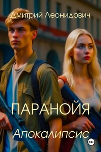 Паранойя. Апокалипсис