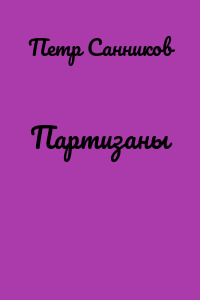 Партизаны