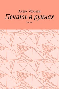 Печать в руинах. Рассказ