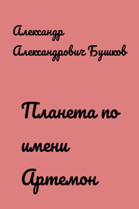 Планета по имени Артемон