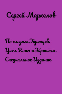 По следам Эйринцев. Цикл Книг: «Эйриния». Специальное Издание