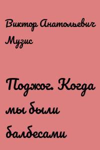 Поджог. Когда мы были балбесами