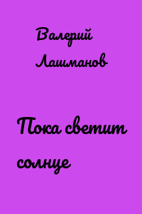 Пока светит солнце