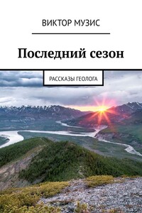 Последний сезон. Рассказы геолога