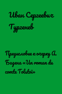 Предисловие к очерку А. Бадена «Un roman du comte Tolstoï»