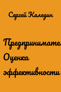 Предпринимательство. Оценка эффективности