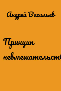 Принцип невмешательства