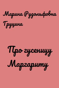 Про гусеницу Маргариту